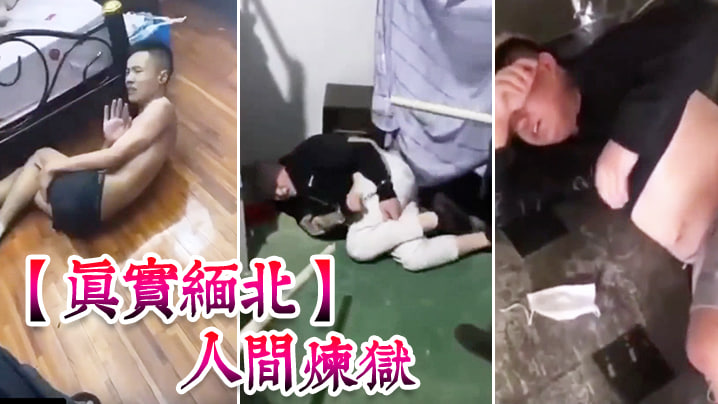 真实面缅北人间炼狱殴打强好点击鞭打生不如死