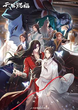 天官赐福 第二季