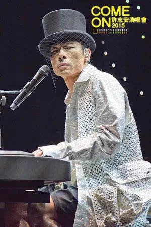 许志安：Come On 演唱会