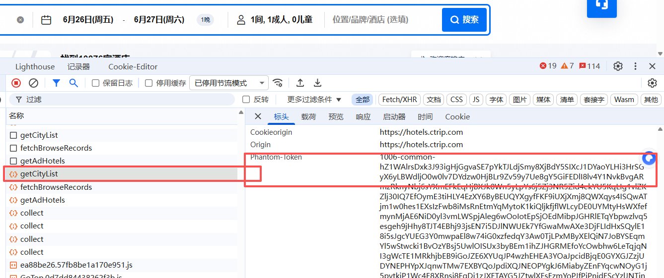 携程网phantom-token逆向 全过程