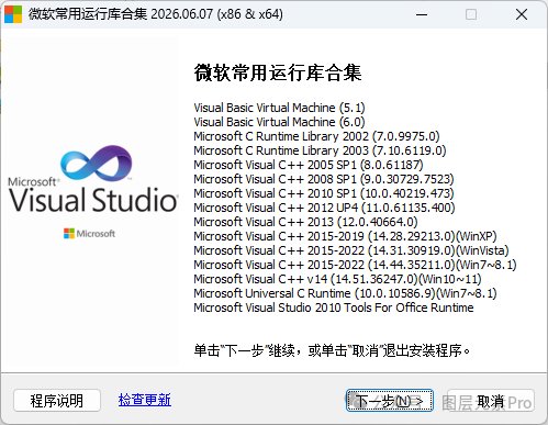 VC微软常用运行库 V2026 合集！（一键安装）