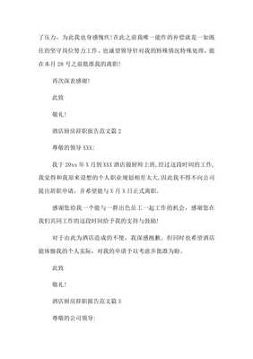 厨房辞职报告怎么写