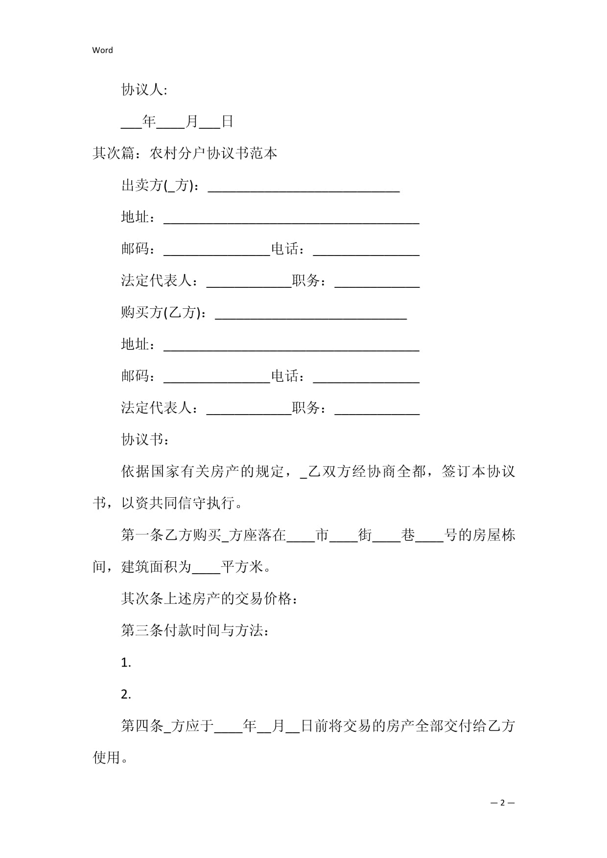 分地协议书怎么写