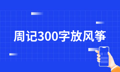 去公园玩的周记怎么写300字左右