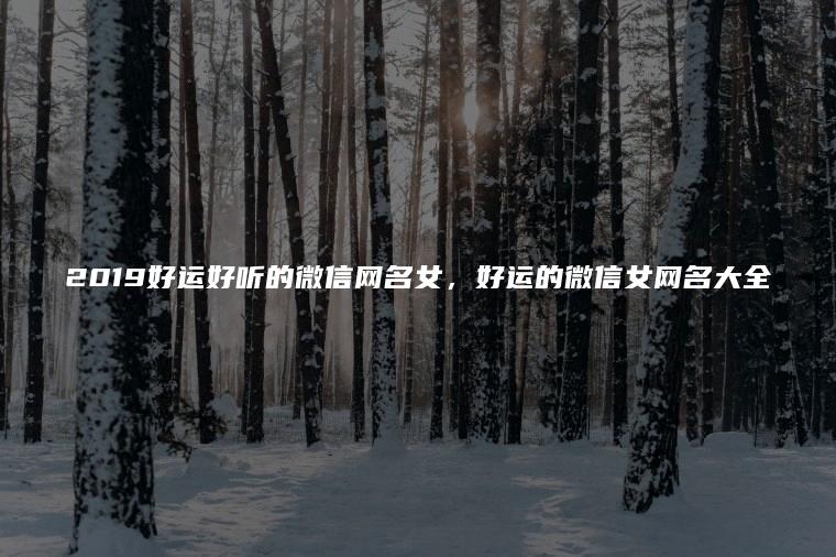 好听又好运的网名大全
