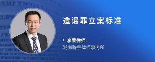造谣诽谤罪立案标准