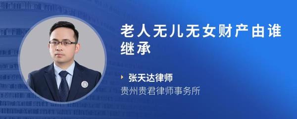 老人无儿无女财产由谁继承