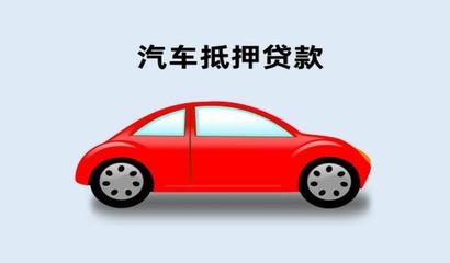车辆抵押贷款利息
