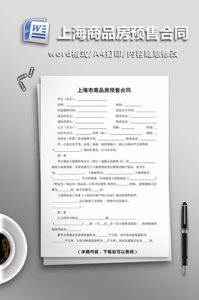 上海市商品房预售合同