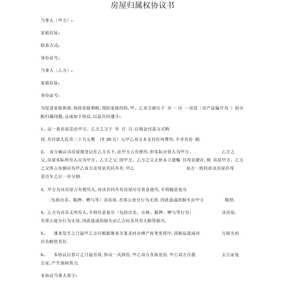 房屋归属权协议书