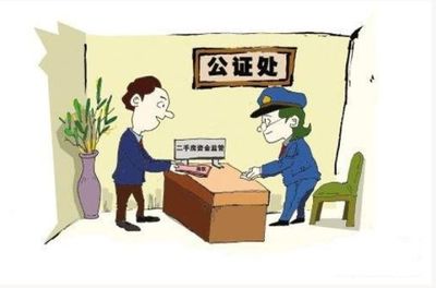公证过户