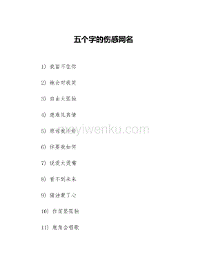 伤感五字网名