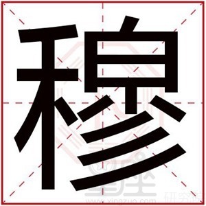 穆字取名男孩