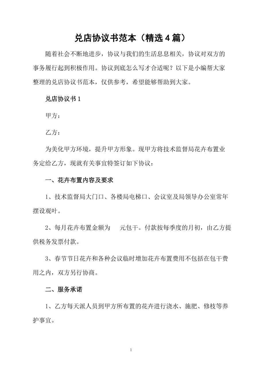 兑店协议书范本