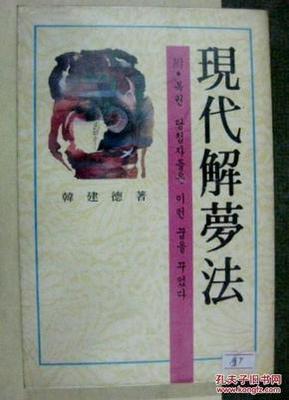 现代解梦