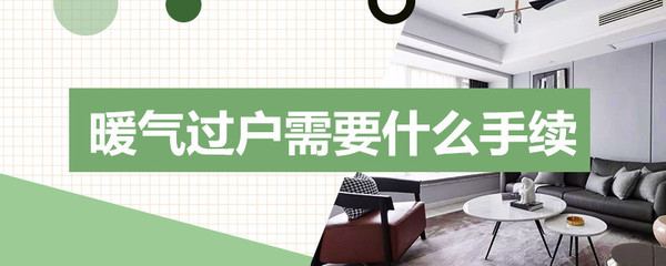 暖气过户需要什么手续