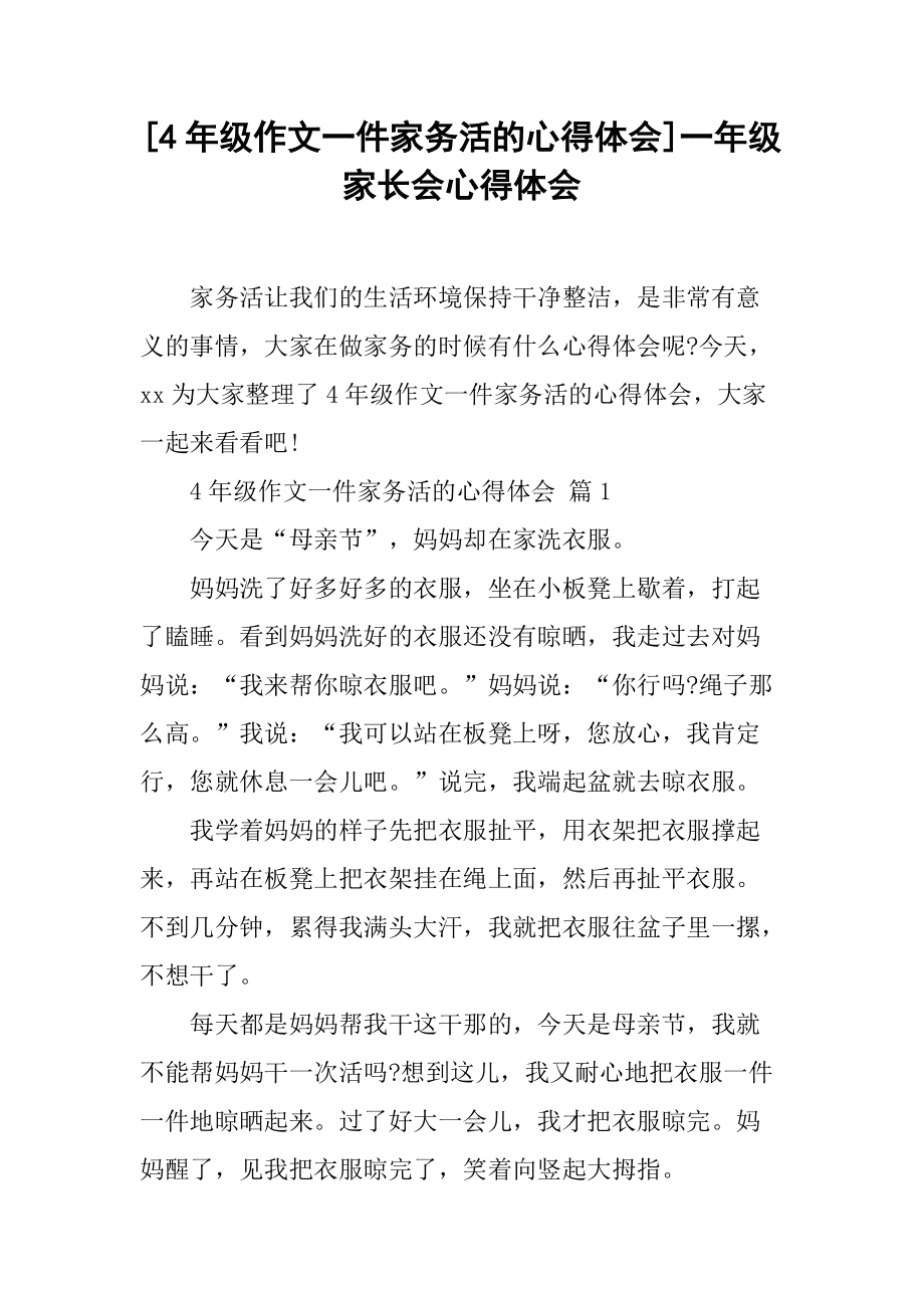 我开家长会感想作文怎么写作文