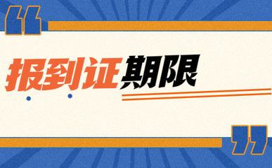 改派报到证的时间期限