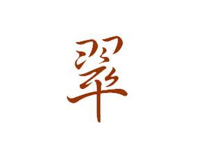 寓意积极向上的字