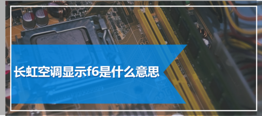 长虹空调显示f6是什么意思