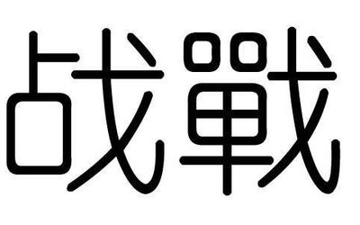 驰字五行属什么
