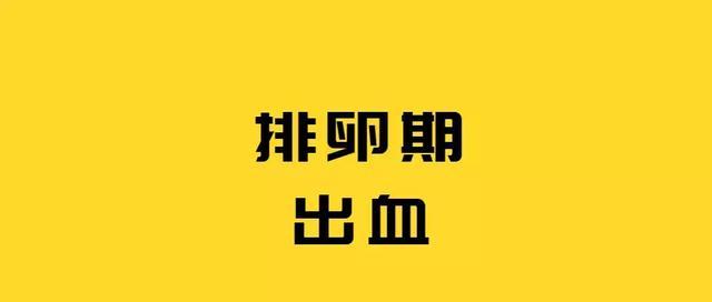 排卵期出血可以艾灸吗