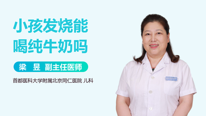 宝宝发烧能喝纯牛奶吗