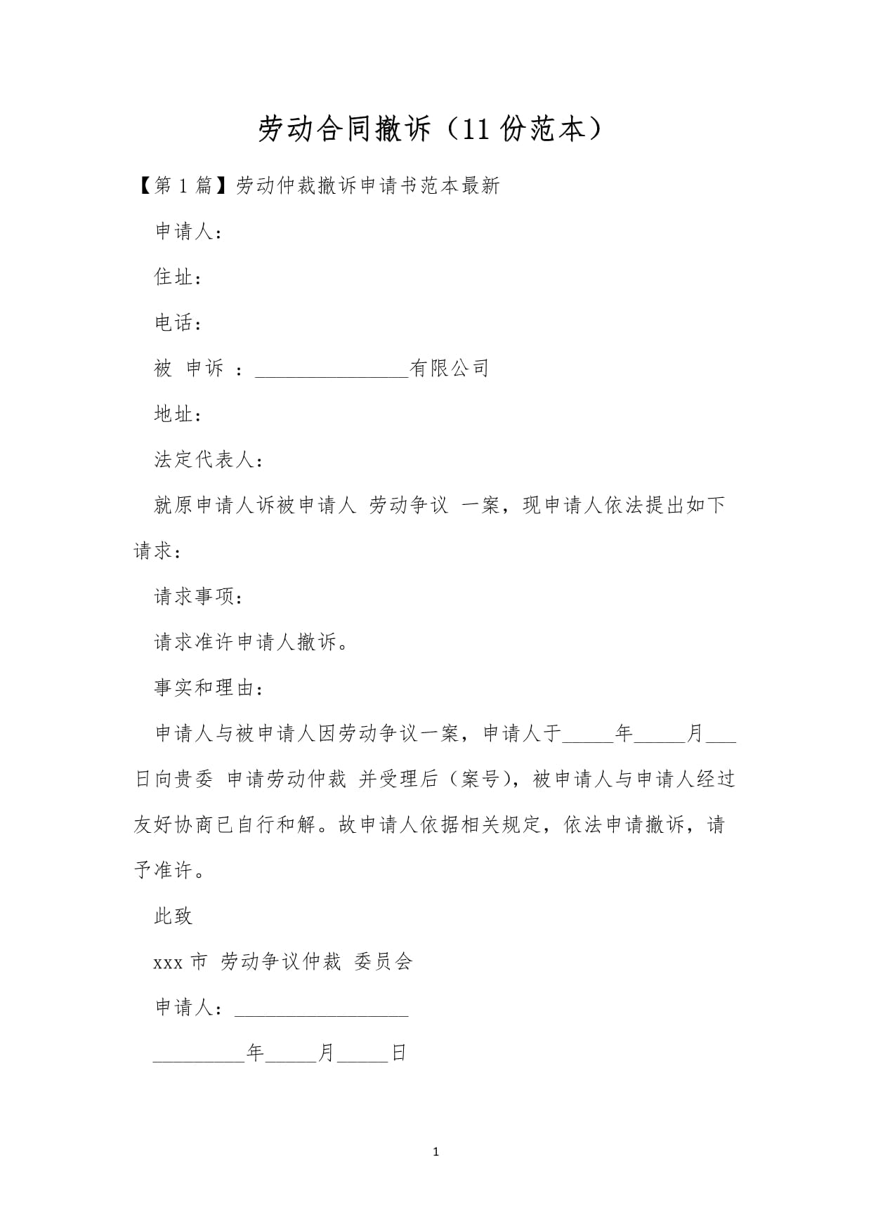 劳动仲裁撤诉申请书