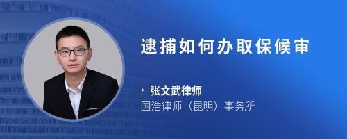 怎样办取保候审