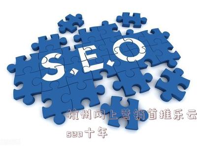 杭州网上营销首推乐云seo十年的简单介绍