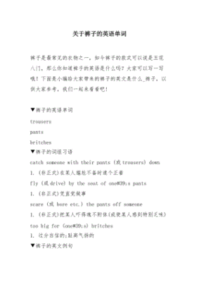时尚女士裤子英文单词