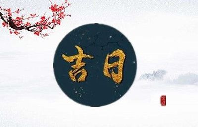 黄道吉日入宅