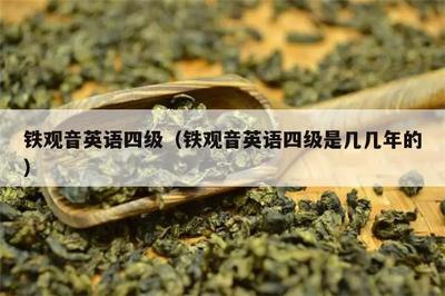 铁观音英语