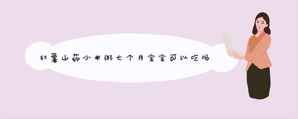 7个月能吃小米粥吗