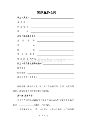 家政保姆服务合同