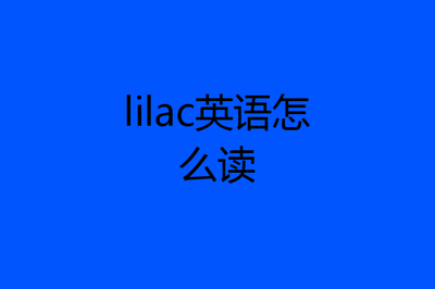 lilac英文名