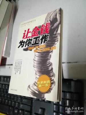 如何让金钱为你工作