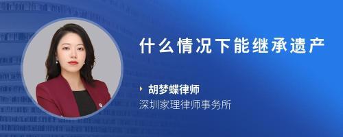 深圳遗产继承律师