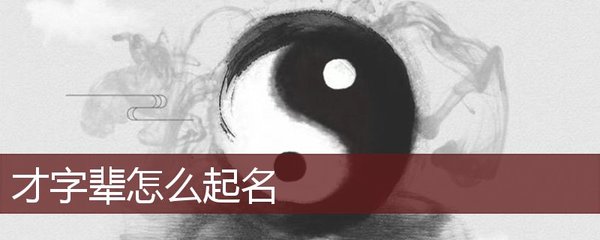 才字辈男孩起名
