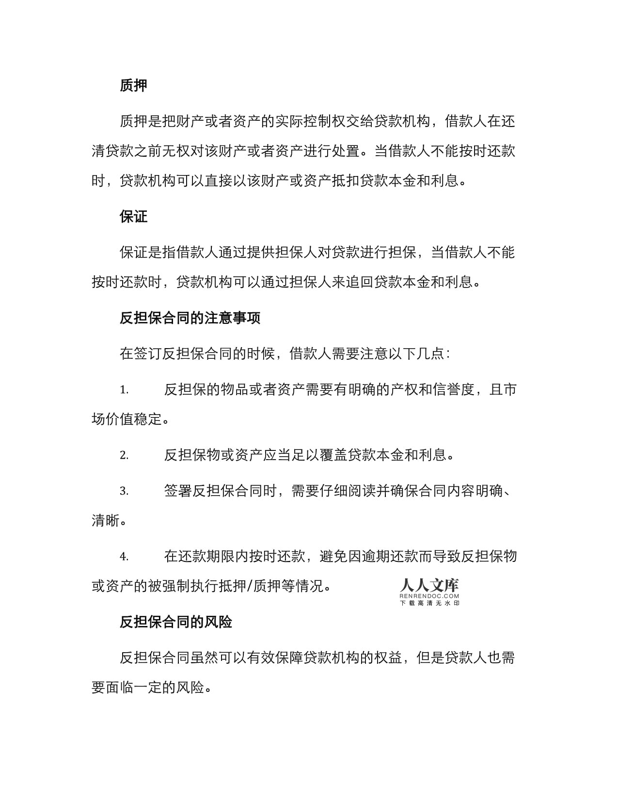 贷款反担保是什么意思