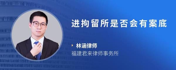 进拘留所有案底吗