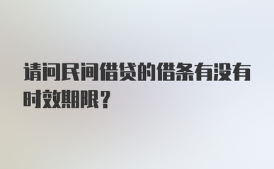借条有没有期限