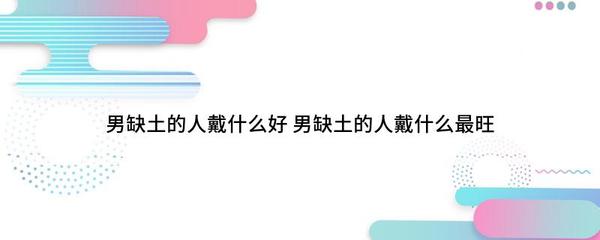 五行缺土佩戴什么好