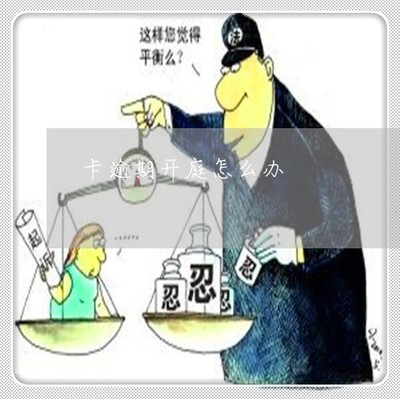 开庭不去会有什么后果
