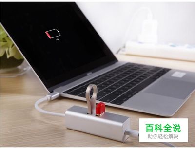 笔记本电脑怎样充电