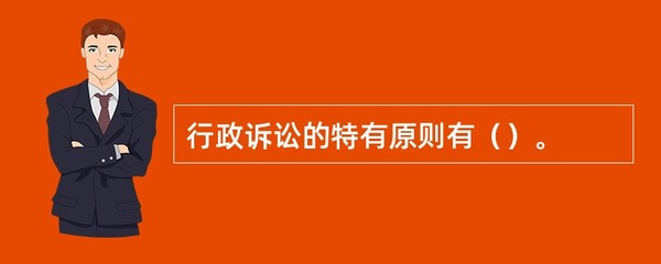 行政诉讼特有的原则