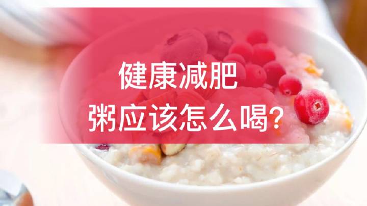 减肥为什么不能喝粥