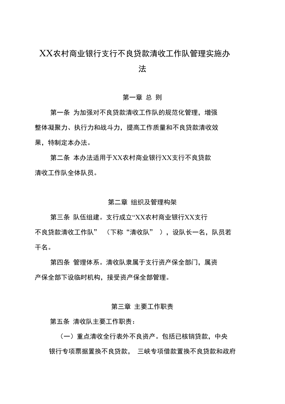 不良贷款催收措施