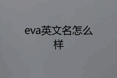 eva英文名怎么读