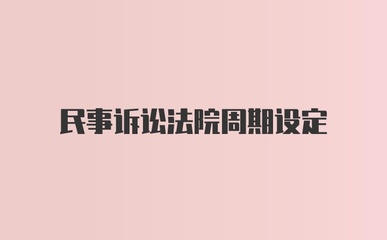 民事诉讼周期